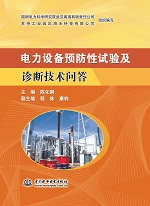 電力設(shè)備預(yù)防性試驗(yàn)及診斷技術(shù)問答