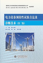 電力設(shè)備預(yù)防性試驗(yàn)方法及診斷技術(shù)（第
