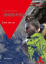 游戲美術(shù)設(shè)計（普通高等教育藝術(shù)設(shè)計類