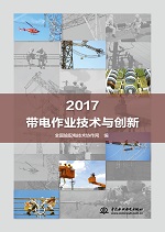 2017帶電作業(yè)技術(shù)與創(chuàng)新