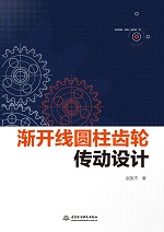 漸開線圓柱齒輪傳動(dòng)設(shè)計(jì)