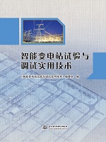 智能變電站試驗(yàn)與調(diào)試實(shí)用技術(shù)