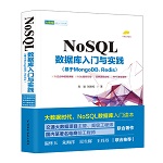 NoSQL數(shù)據(jù)庫入門與實踐（基于MongoDB、Red