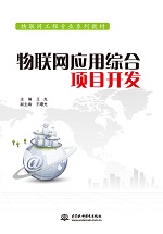 物聯網應用綜合項目開發（物聯網工程專