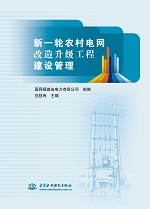 新一輪農村電網改造升級工程建設管理