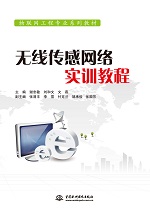 無(wú)線(xiàn)傳感網(wǎng)絡(luò)實(shí)訓(xùn)教程（物聯(lián)網(wǎng)工程專(zhuān)業(yè)