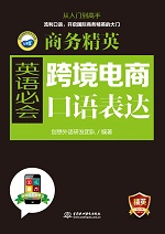 商務精英：跨境電商英語必會口語表達