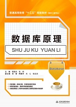 數據庫原理（普通高等教育“十三五”規