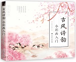 古風詩韻 水彩畫入門
