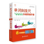 單詞刻度尺：10000英語單詞分級(jí)背誦手冊(cè)