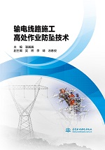 輸電線路施工高處作業防墜技術