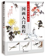 零基礎(chǔ)學(xué)畫畫 國畫入門教程