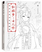 紅樓夢·女兒情 唯美古風涂色線描集