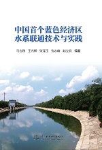 中國首個藍色經濟區(qū)水系聯(lián)通技術與實踐