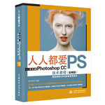 人人都愛(ài)PS——中文版Photoshop CC技術(shù)教程