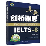 劍橋雅思真題詞匯循環(huán)速記手抄本8（IE