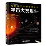 宇宙大發(fā)現(xiàn)（寫給孩子們的百科全書）