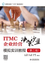 ITMC企業(yè)經(jīng)營決策沙盤模擬實訓教程（第二