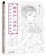 胭脂扣·閨夢人  民國之美涂色線描集