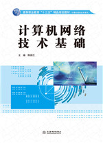 計(jì)算機(jī)網(wǎng)絡(luò)技術(shù)基礎(chǔ)（高等職業(yè)教育“十