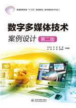 數(shù)字多媒體技術(shù)案例設(shè)計(jì)（第二版）（普