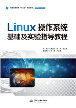 Linux操作系統(tǒng)基礎(chǔ)及實驗指導(dǎo)教程（普通