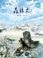 森林犬（地球的孩子繪本館）