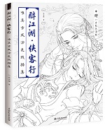 醉江湖·俠客行 唯美古風涂色線描集