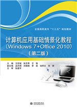 計(jì)算機(jī)應(yīng)用基礎(chǔ)情景化教程（Windows 7+Of