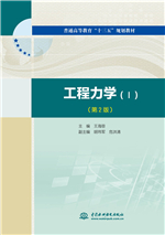 工程力學(xué)（Ⅰ）（第2版）（普通高等教育