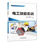 電工技能實訓（特色名校技能型人才培養