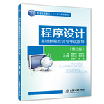 程序設(shè)計(jì)基礎(chǔ)教程實(shí)訓(xùn)與考試指導(dǎo)（第二
