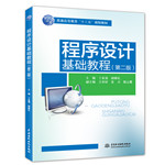 程序設(shè)計(jì)基礎(chǔ)教程（第二版）（普通高等