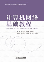 計算機網絡基礎教程（技能型人才培養特