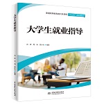 大學生就業(yè)指導（普通高等教育通識類課