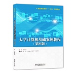 大學(xué)計(jì)算機(jī)基礎(chǔ)案例教程（第四版）（普