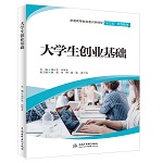 大學生創(chuàng)業(yè)基礎（普通高等教育通識類課
