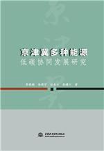 京津冀多種能源低碳協(xié)同發(fā)展研究