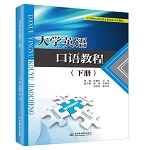 大學英語口語教程（下冊）（應(yīng)用型高等