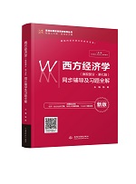 西方經(jīng)濟學（微觀部分·第七版）同步輔