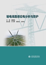 輸電線路感應電分析與防護
