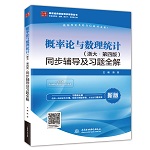 概率論與數理統計（浙大·第四版）同步
