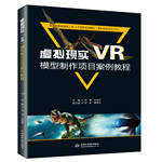 虛擬現(xiàn)實（VR）模型制作項目案例教程（