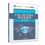 C語言程序設(shè)計項目化教程（高等職業(yè)教育