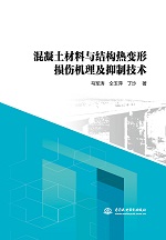 混凝土材料與結(jié)構(gòu)熱變形損傷機(jī)理及抑制
