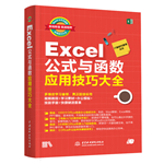 Excel公式與函數(shù)應(yīng)用技巧大全（即用即查