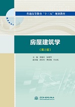房屋建筑學(xué)（第2版）（普通高等教育“十
