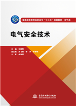 電氣安全技術(shù)（普通高等教育高職高專(zhuān)