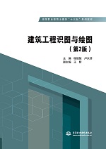 建筑工程識(shí)圖與繪圖（第2版）（高等職業(yè)