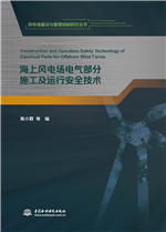 海上風(fēng)電場(chǎng)電氣部分施工及運(yùn)行安全技術(shù)
